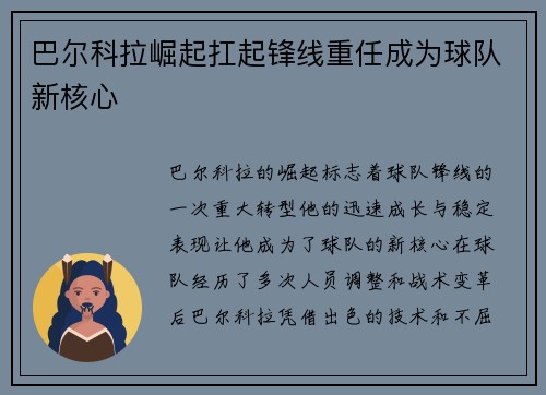 巴尔科拉崛起扛起锋线重任成为球队新核心 巴尔科拉崛起扛起锋线重任成为球队新核心