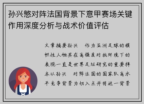 孙兴慜对阵法国背景下意甲赛场关键作用深度分析与战术价值评估