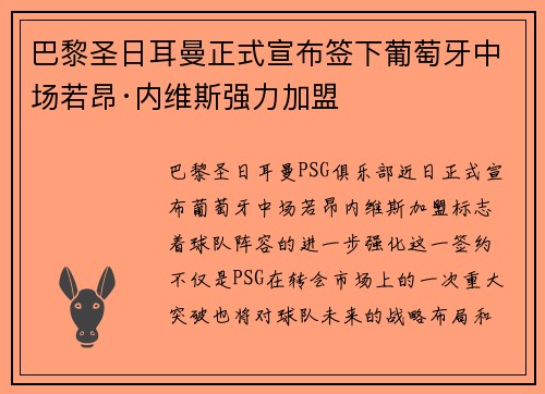 巴黎圣日耳曼正式宣布签下葡萄牙中场若昂·内维斯强力加盟 巴黎圣日耳曼正式宣布签下葡萄牙中场若昂·内维斯强力加盟
