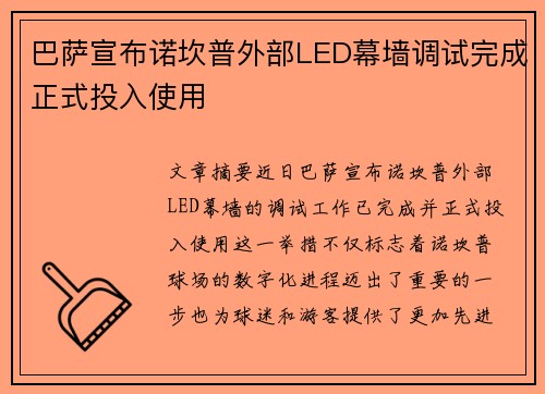 巴萨宣布诺坎普外部LED幕墙调试完成正式投入使用