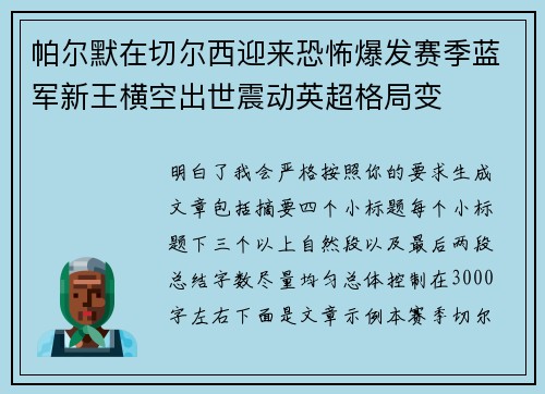 帕尔默在切尔西迎来恐怖爆发赛季蓝军新王横空出世震动英超格局变 帕尔默在切尔西迎来恐怖爆发赛季蓝军新王横空出世震动英超格局变