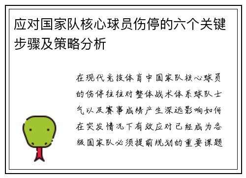 应对国家队核心球员伤停的六个关键步骤及策略分析 应对国家队核心球员伤停的六个关键步骤及策略分析