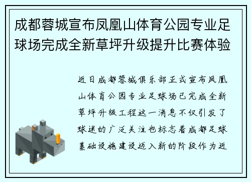 成都蓉城宣布凤凰山体育公园专业足球场完成全新草坪升级提升比赛体验