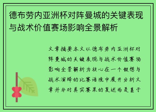 德布劳内亚洲杯对阵曼城的关键表现与战术价值赛场影响全景解析