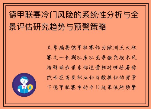 德甲联赛冷门风险的系统性分析与全景评估研究趋势与预警策略 德甲联赛冷门风险的系统性分析与全景评估研究趋势与预警策略