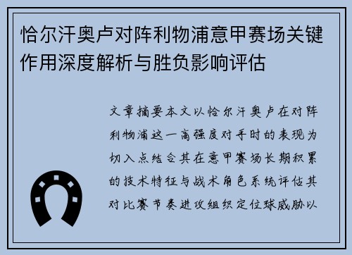 恰尔汗奥卢对阵利物浦意甲赛场关键作用深度解析与胜负影响评估 恰尔汗奥卢对阵利物浦意甲赛场关键作用深度解析与胜负影响评估