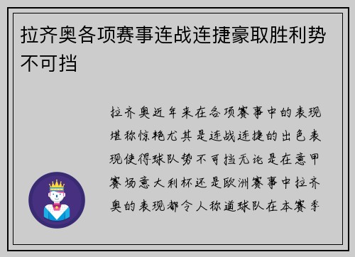 拉齐奥各项赛事连战连捷豪取胜利势不可挡
