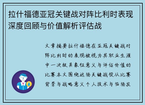 拉什福德亚冠关键战对阵比利时表现深度回顾与价值解析评估战
