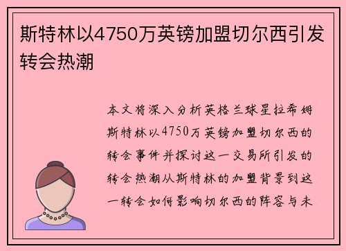 斯特林以4750万英镑加盟切尔西引发转会热潮 斯特林以4750万英镑加盟切尔西引发转会热潮