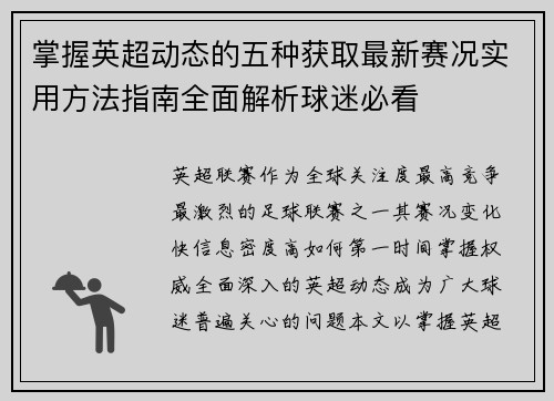 掌握英超动态的五种获取最新赛况实用方法指南全面解析球迷必看