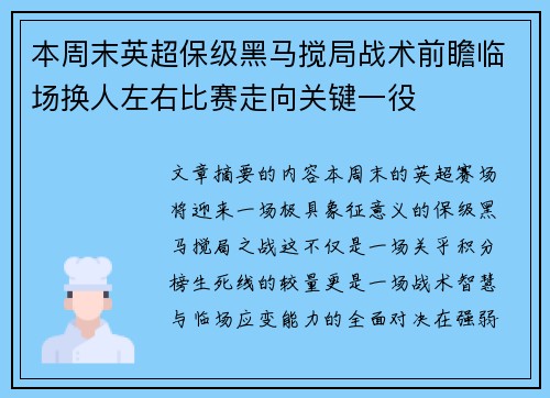 本周末英超保级黑马搅局战术前瞻临场换人左右比赛走向关键一役