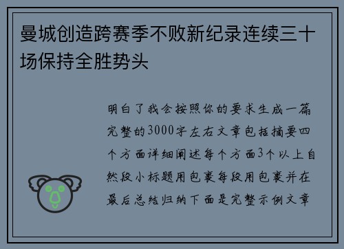 曼城创造跨赛季不败新纪录连续三十场保持全胜势头 曼城创造跨赛季不败新纪录连续三十场保持全胜势头