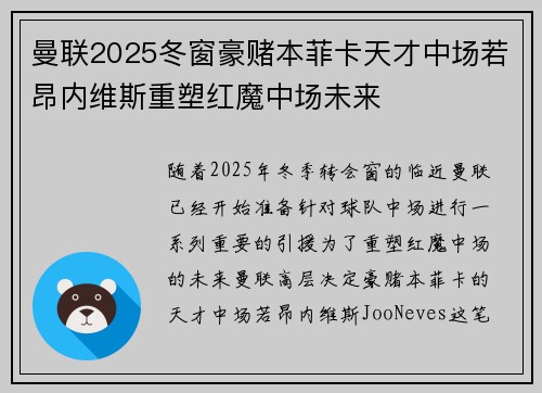 曼联2025冬窗豪赌本菲卡天才中场若昂内维斯重塑红魔中场未来