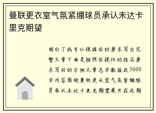 曼联更衣室气氛紧绷球员承认未达卡里克期望 曼联更衣室气氛紧绷球员承认未达卡里克期望
