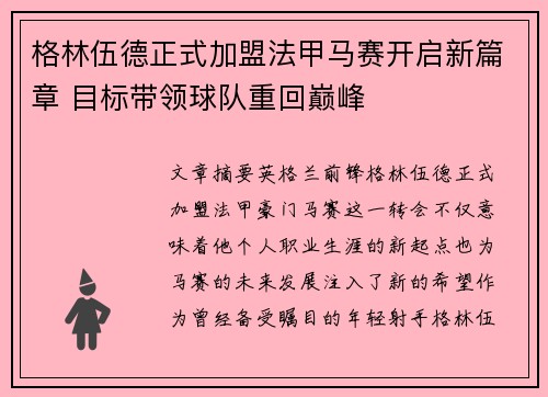 格林伍德正式加盟法甲马赛开启新篇章 目标带领球队重回巅峰 格林伍德正式加盟法甲马赛开启新篇章 目标带领球队重回巅峰