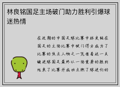 林良铭国足主场破门助力胜利引爆球迷热情 林良铭国足主场破门助力胜利引爆球迷热情