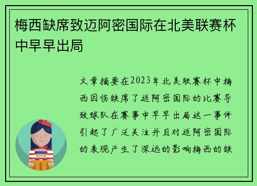 梅西缺席致迈阿密国际在北美联赛杯中早早出局