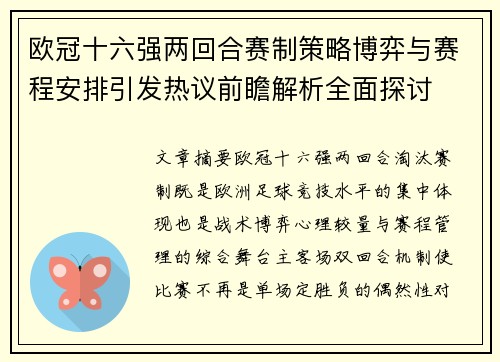 欧冠十六强两回合赛制策略博弈与赛程安排引发热议前瞻解析全面探讨 欧冠十六强两回合赛制策略博弈与赛程安排引发热议前瞻解析全面探讨