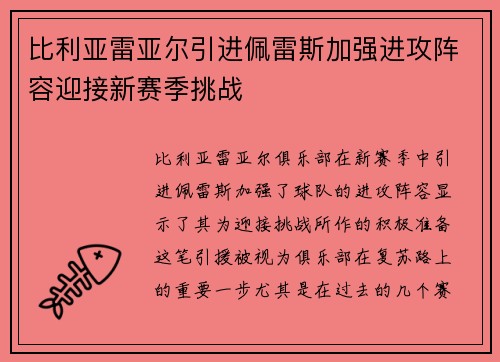 比利亚雷亚尔引进佩雷斯加强进攻阵容迎接新赛季挑战 比利亚雷亚尔引进佩雷斯加强进攻阵容迎接新赛季挑战