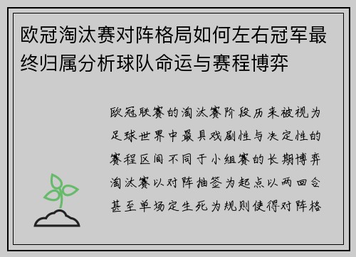 欧冠淘汰赛对阵格局如何左右冠军最终归属分析球队命运与赛程博弈 欧冠淘汰赛对阵格局如何左右冠军最终归属分析球队命运与赛程博弈