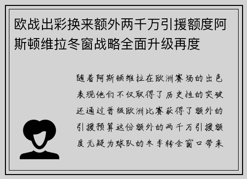 欧战出彩换来额外两千万引援额度阿斯顿维拉冬窗战略全面升级再度