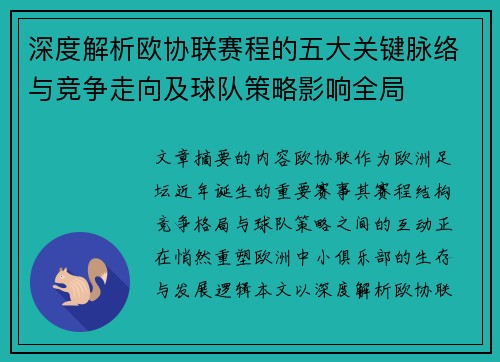 深度解析欧协联赛程的五大关键脉络与竞争走向及球队策略影响全局