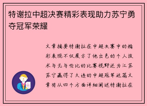 特谢拉中超决赛精彩表现助力苏宁勇夺冠军荣耀 特谢拉中超决赛精彩表现助力苏宁勇夺冠军荣耀