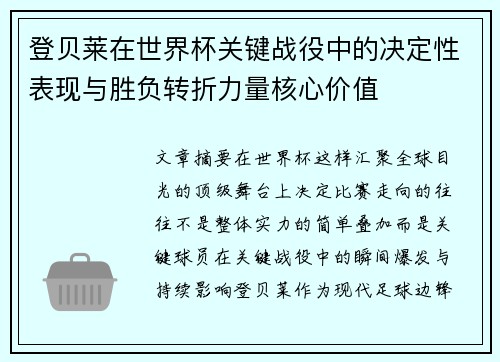登贝莱在世界杯关键战役中的决定性表现与胜负转折力量核心价值