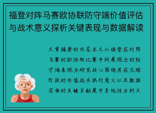 福登对阵马赛欧协联防守端价值评估与战术意义探析关键表现与数据解读