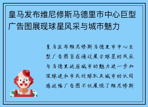 皇马发布维尼修斯马德里市中心巨型广告图展现球星风采与城市魅力