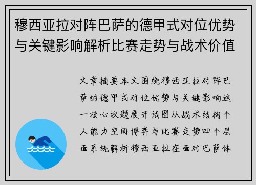 穆西亚拉对阵巴萨的德甲式对位优势与关键影响解析比赛走势与战术价值