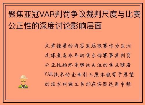 聚焦亚冠VAR判罚争议裁判尺度与比赛公正性的深度讨论影响层面 聚焦亚冠VAR判罚争议裁判尺度与比赛公正性的深度讨论影响层面