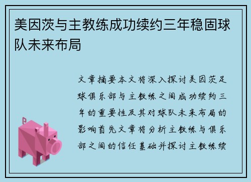 美因茨与主教练成功续约三年稳固球队未来布局 美因茨与主教练成功续约三年稳固球队未来布局