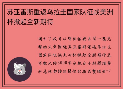 苏亚雷斯重返乌拉圭国家队征战美洲杯掀起全新期待 苏亚雷斯重返乌拉圭国家队征战美洲杯掀起全新期待