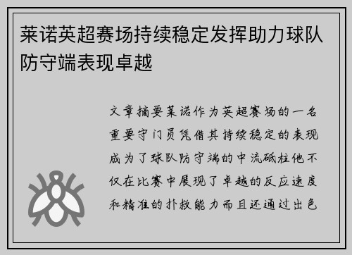 莱诺英超赛场持续稳定发挥助力球队防守端表现卓越 莱诺英超赛场持续稳定发挥助力球队防守端表现卓越