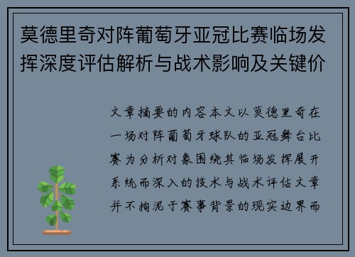 莫德里奇对阵葡萄牙亚冠比赛临场发挥深度评估解析与战术影响及关键价值研判 莫德里奇对阵葡萄牙亚冠比赛临场发挥深度评估解析与战术影响及关键价值研判