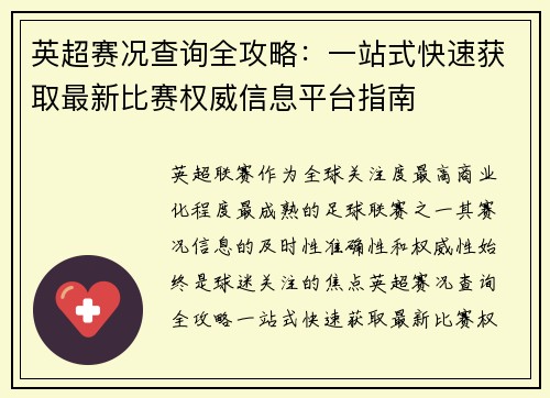 英超赛况查询全攻略:一站式快速获取最新比赛权威信息平台指南 英超赛况查询全攻略:一站式快速获取最新比赛权威信息平台指南