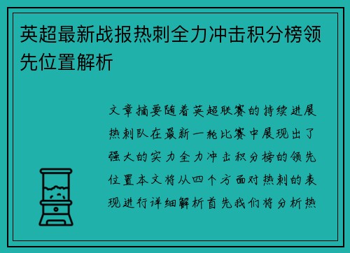 英超最新战报热刺全力冲击积分榜领先位置解析 英超最新战报热刺全力冲击积分榜领先位置解析