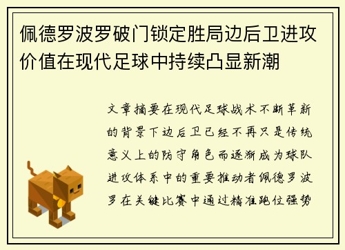 佩德罗波罗破门锁定胜局边后卫进攻价值在现代足球中持续凸显新潮 佩德罗波罗破门锁定胜局边后卫进攻价值在现代足球中持续凸显新潮