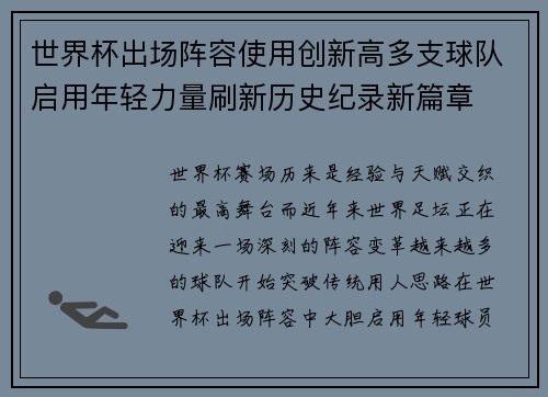 世界杯出场阵容使用创新高多支球队启用年轻力量刷新历史纪录新篇章 世界杯出场阵容使用创新高多支球队启用年轻力量刷新历史纪录新篇章